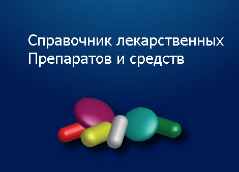 Лекарственные препараты Лекарственные препараты